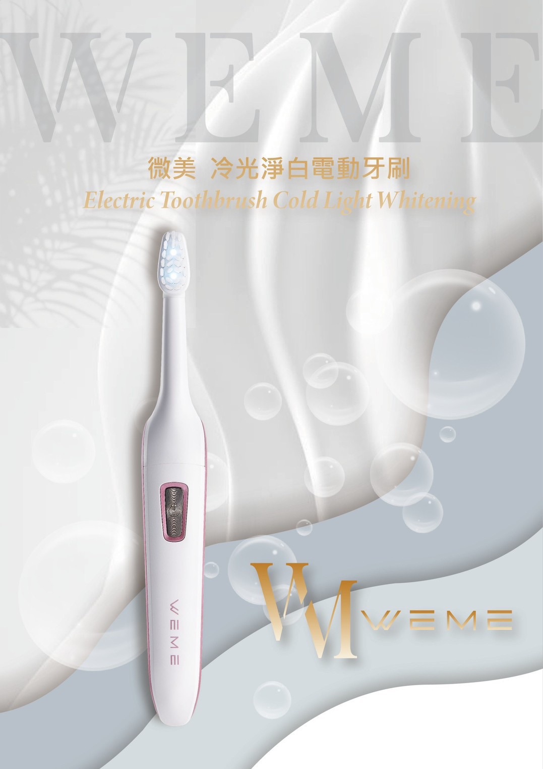 微美冷光淨白電動牙刷✨