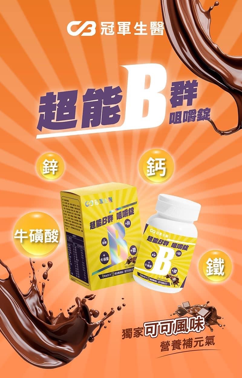 超能B群