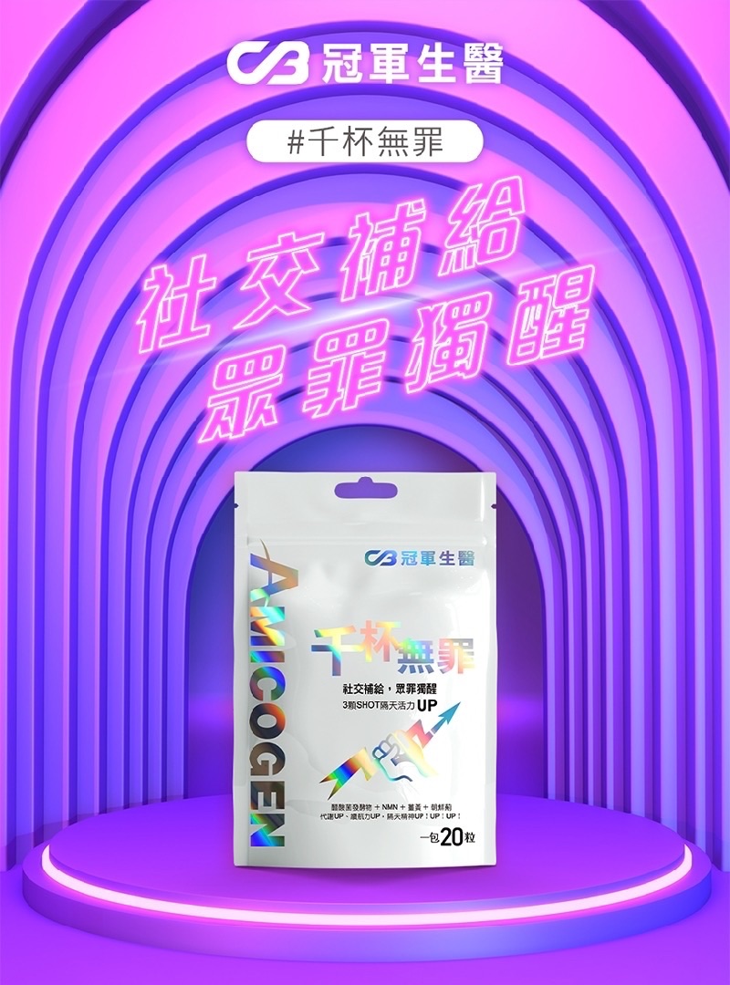 「千杯無醉」社交補給、衆醉獨醒，彩色人生必🥳