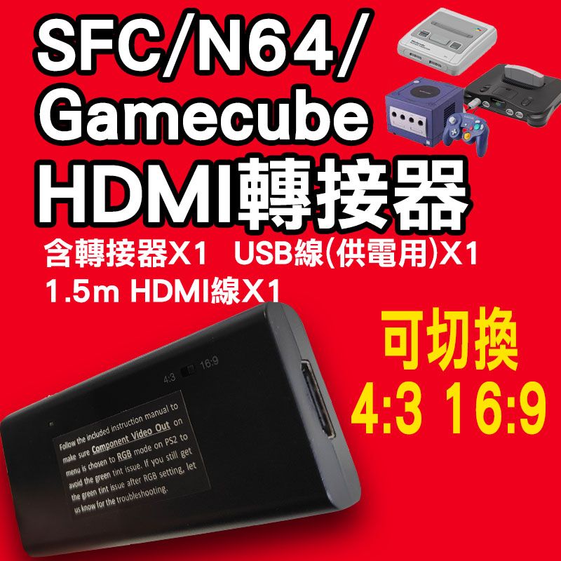Nintendo-SFC/N64/GamecubeHDMI轉接器
