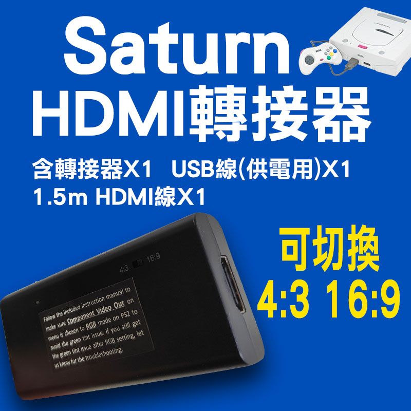 SEGA Saturn HDMI轉接器