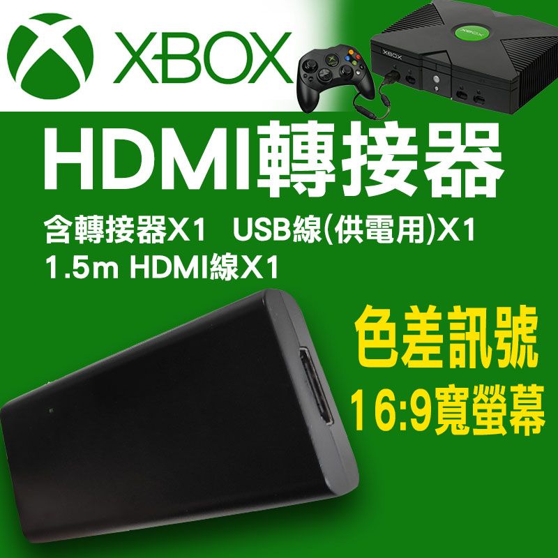 XBOX 輸出HDMI轉接器