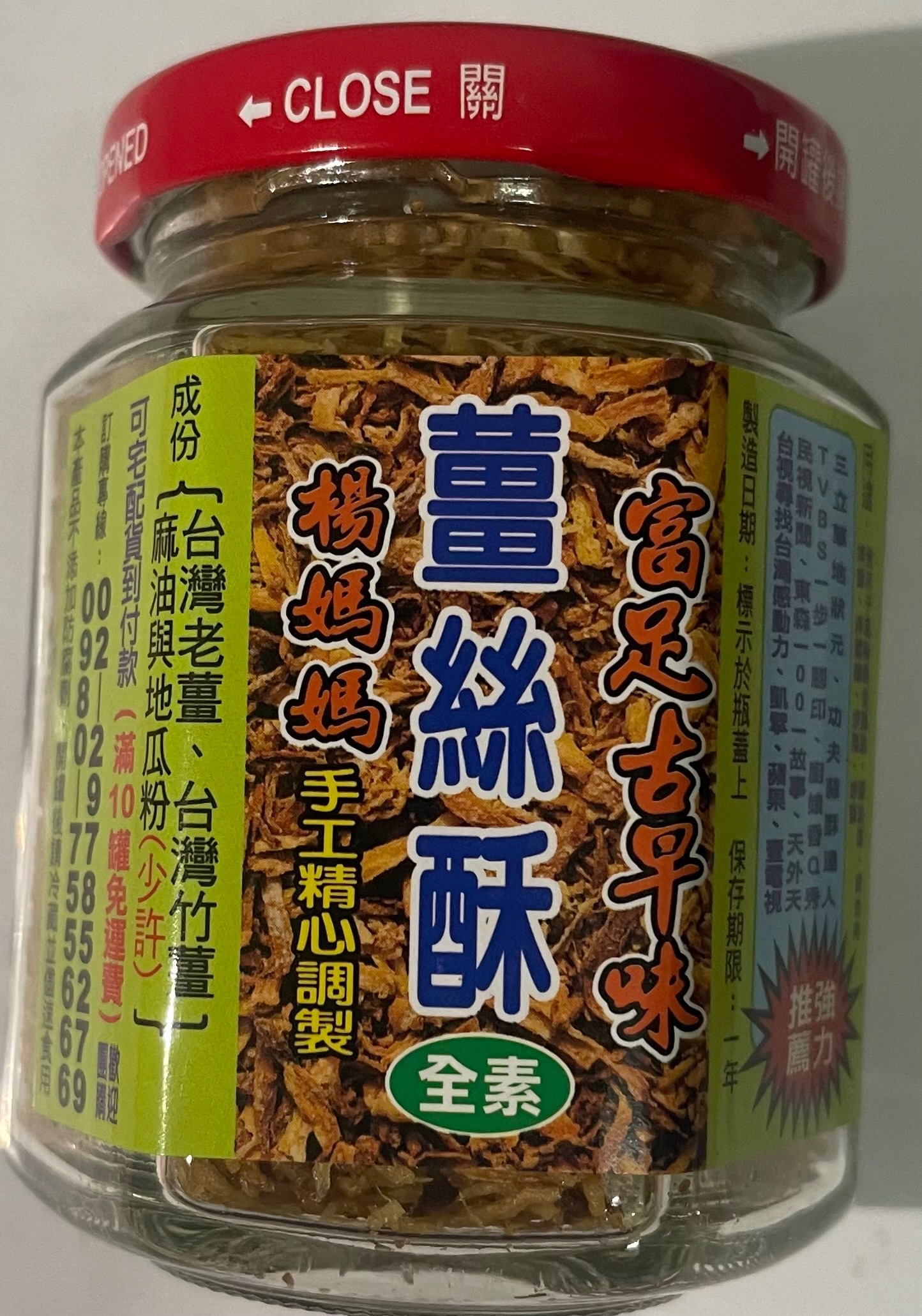 薑絲酥
