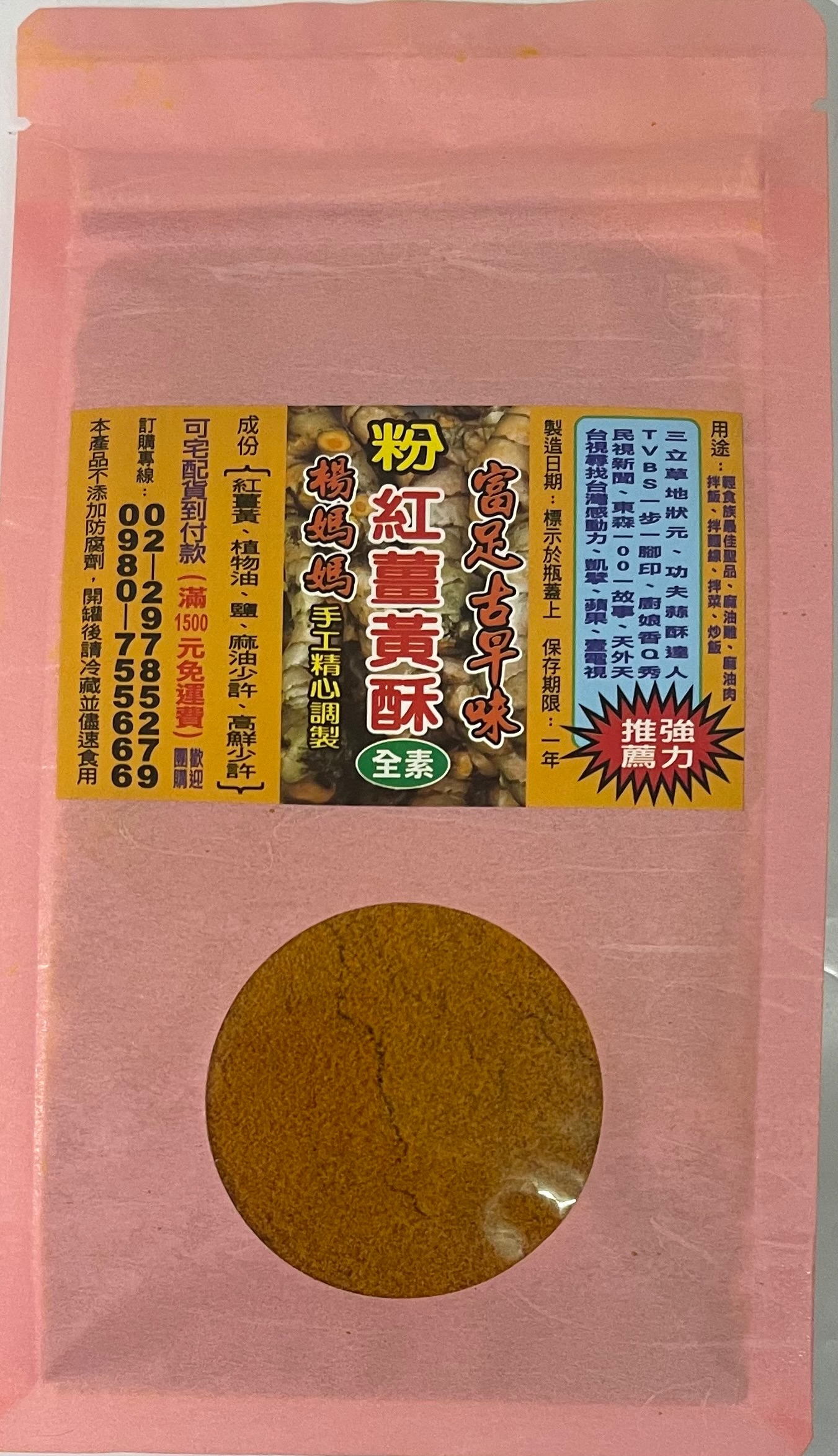 紅薑黃酥粉