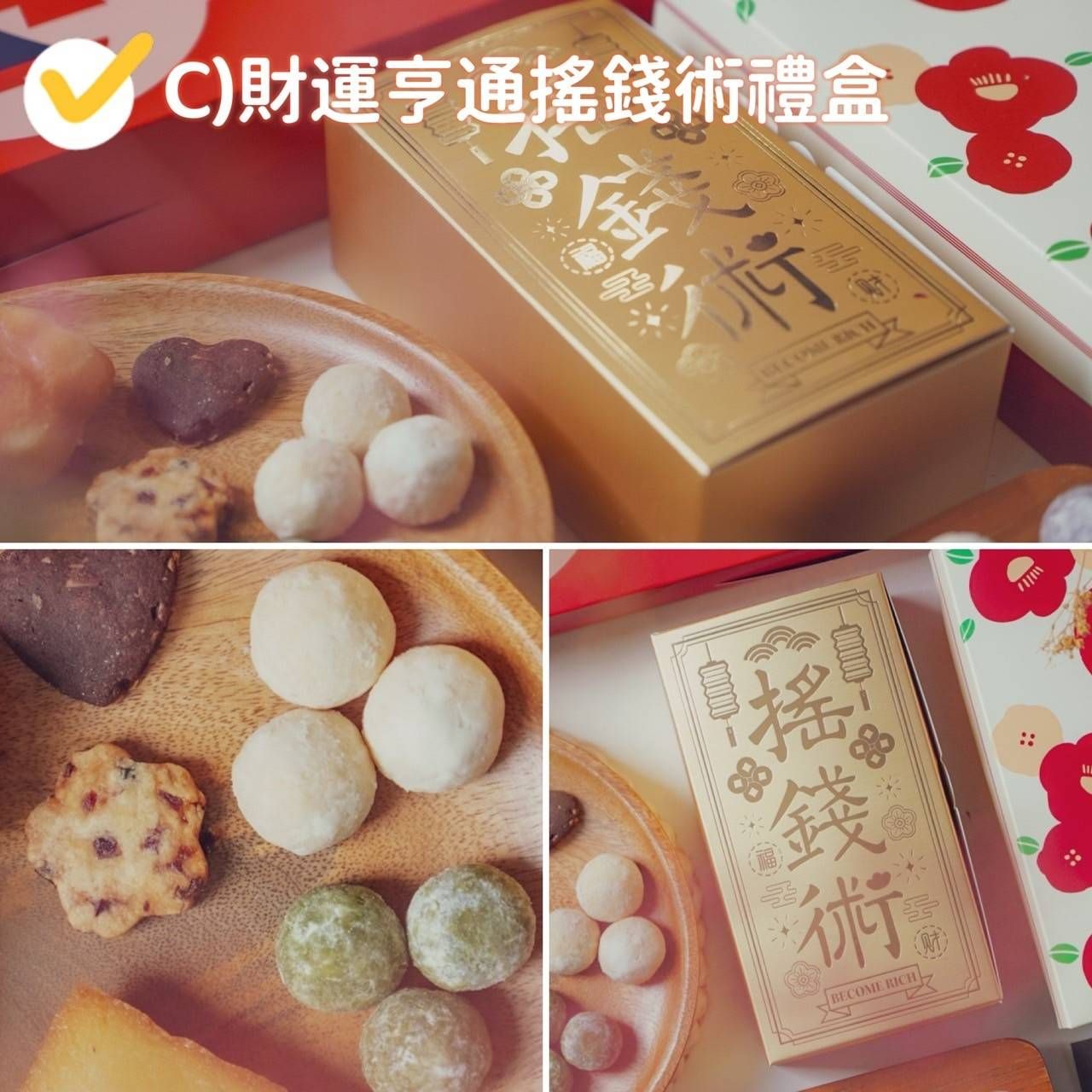 財運亨通搖錢術禮盒