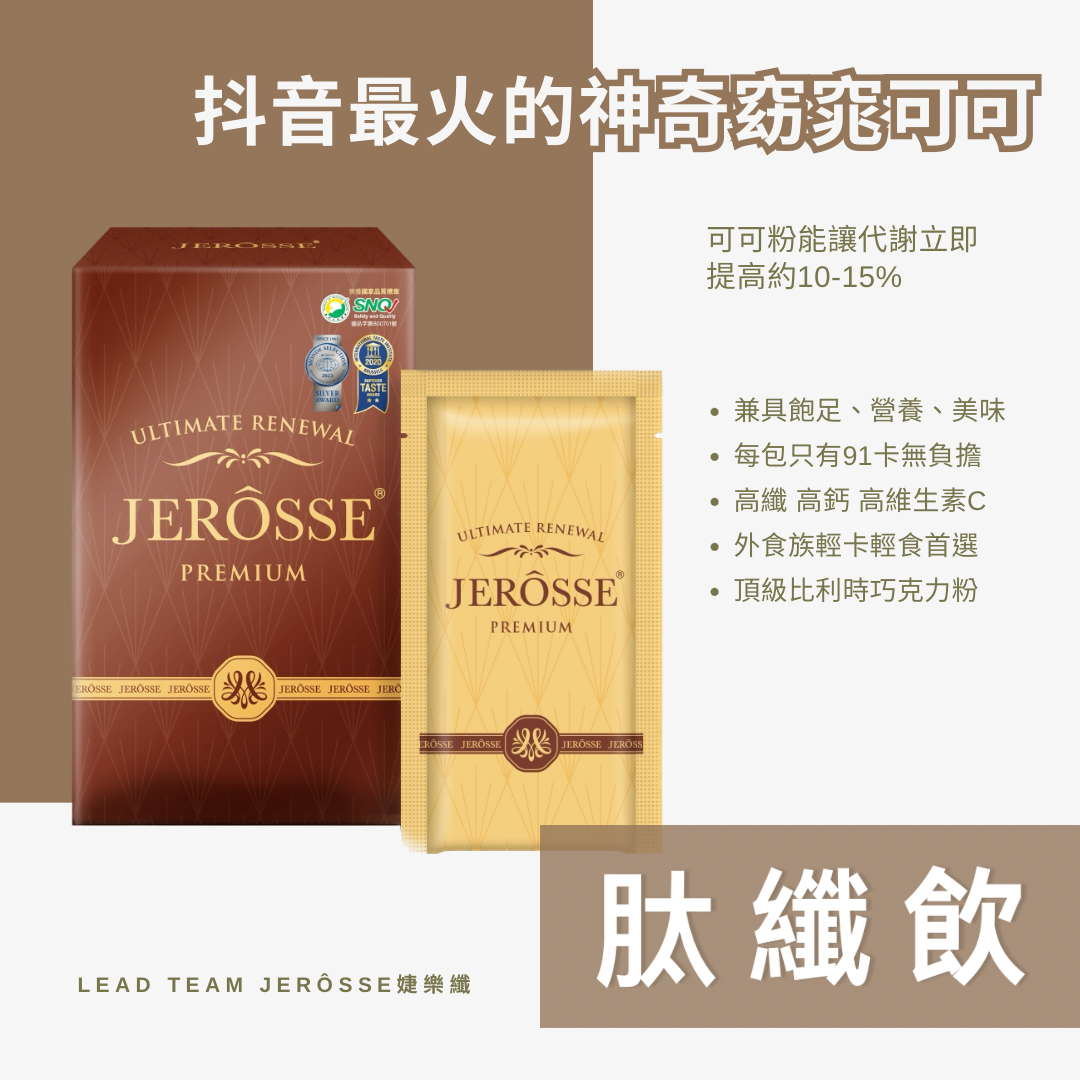 抖音爆紅🔥肽纖飲可可 神奇可可