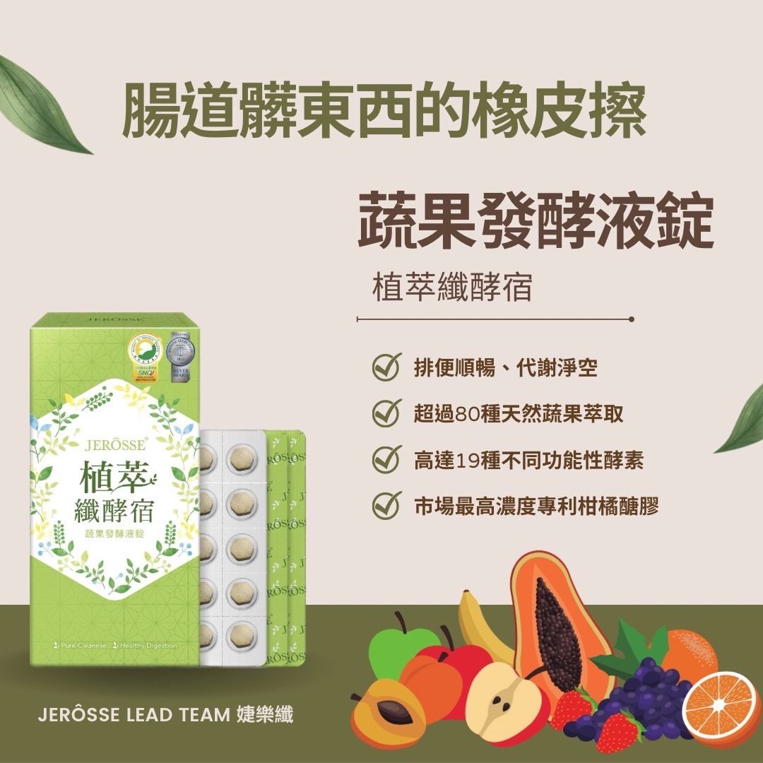 幫助消化💩植萃纖酵宿 一錠雙層 酵素 使排便順暢 幫助維持消化道機能