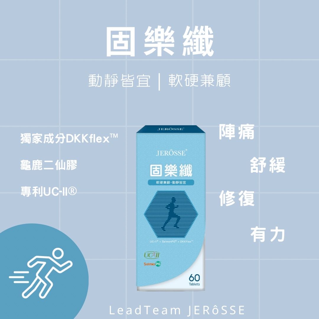 軟硬兼顧🦵固樂纖 行動力加倍 UCll 龜鹿二仙膠/關鍵不卡卡（UCll DKK行動更靈活）