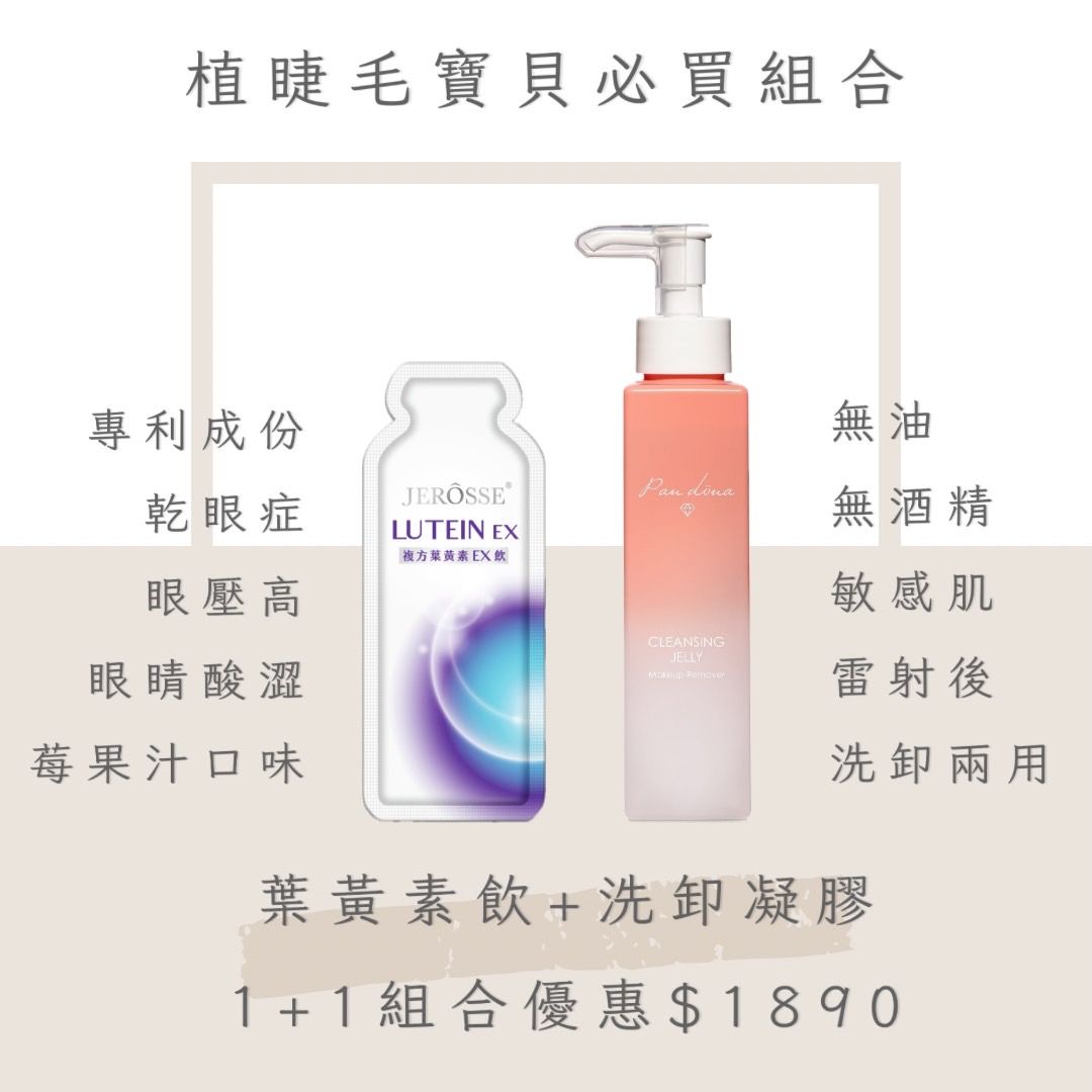 植睫毛寶貝專用👁️內外兼顧-葉黃素飲+洗卸婕肌零