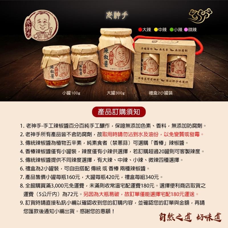 老神手辣椒醬-「小罐」「禮盒組」