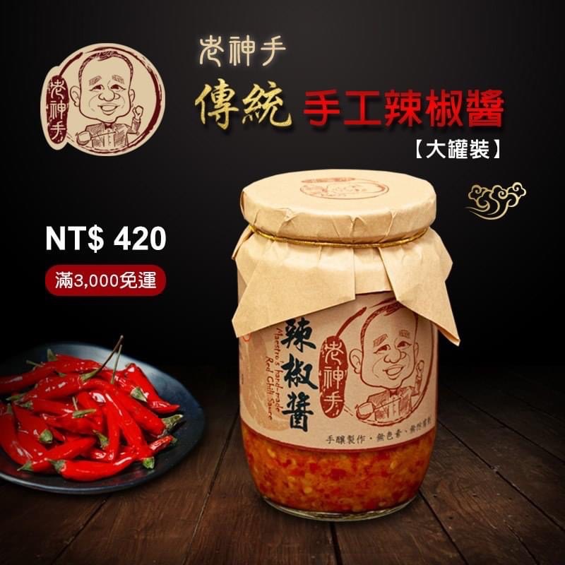 老神手辣椒醬-「大罐」