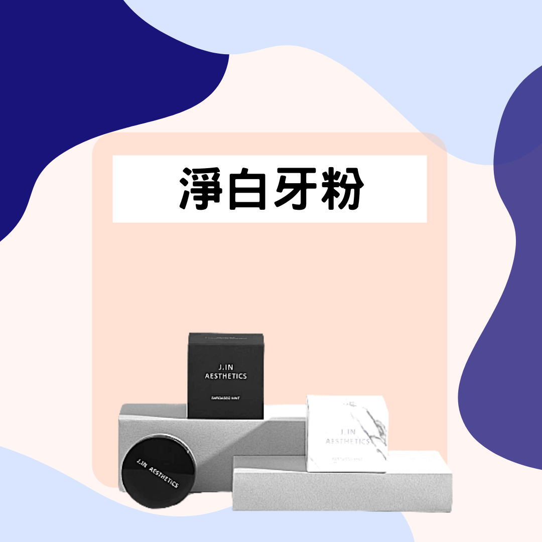 熱銷上萬罐🔥淨白牙粉