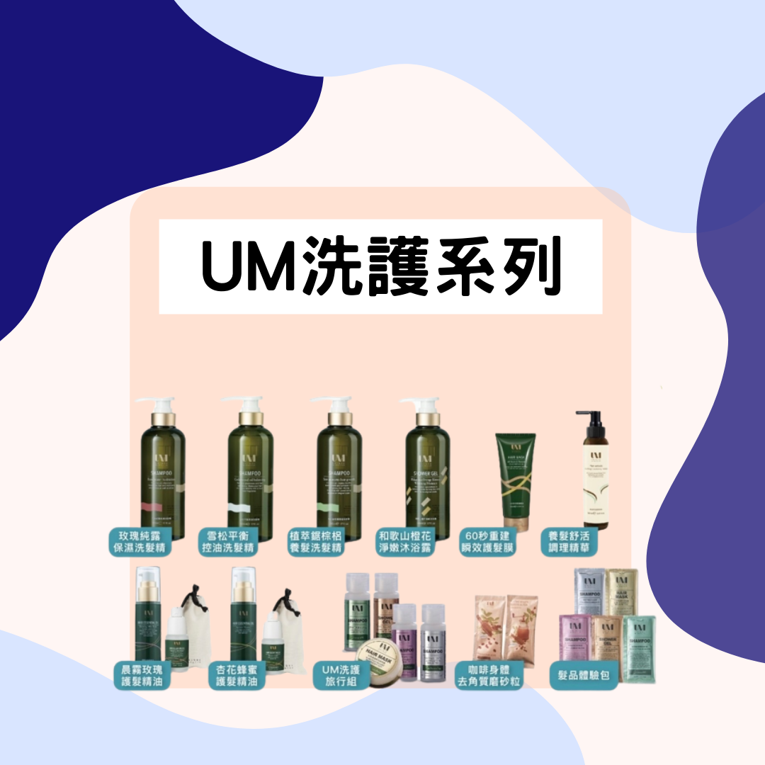 UM洗護系列♥超好洗！！！