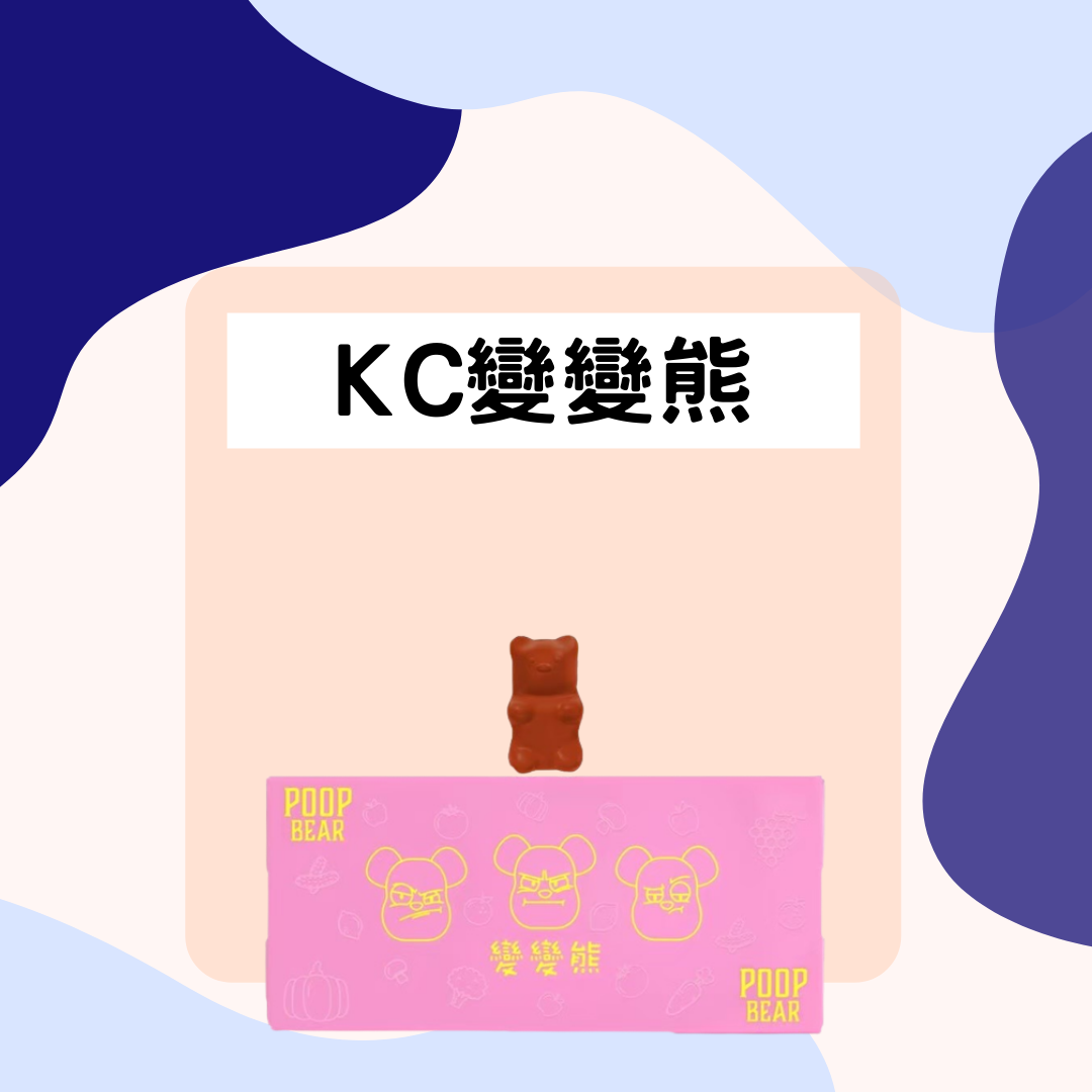 KC變變熊酵素♥好吃又有效！！