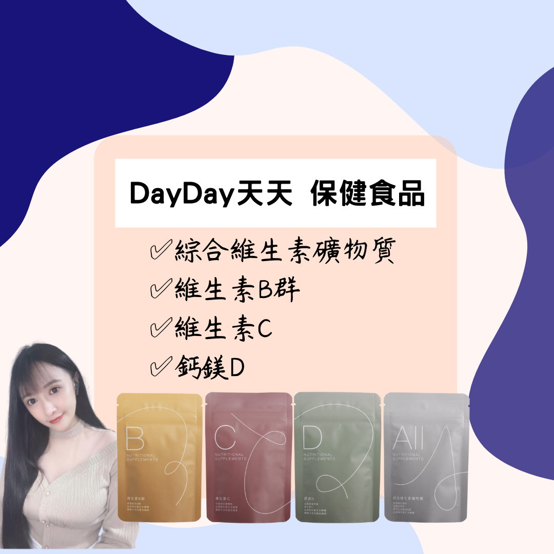 Day Day 天天保健食品 補充營養素♥
