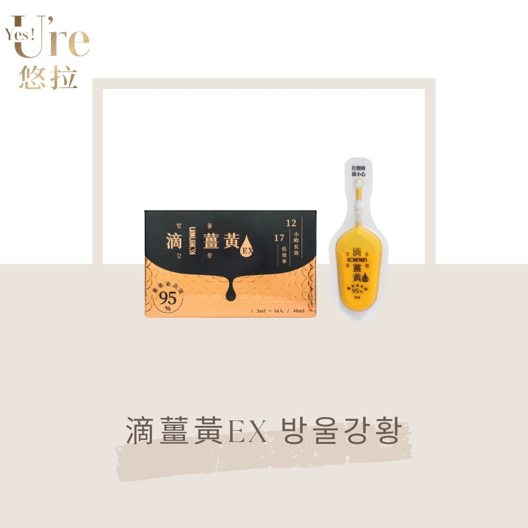 【滴薑黃EX 방울강황】滴薑黃 韓國原裝進口