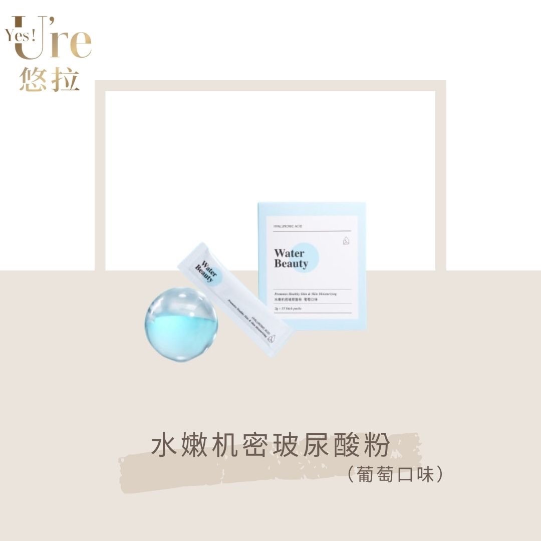 水嫩机密 玻尿酸粉（葡萄口味）Water Beauty
