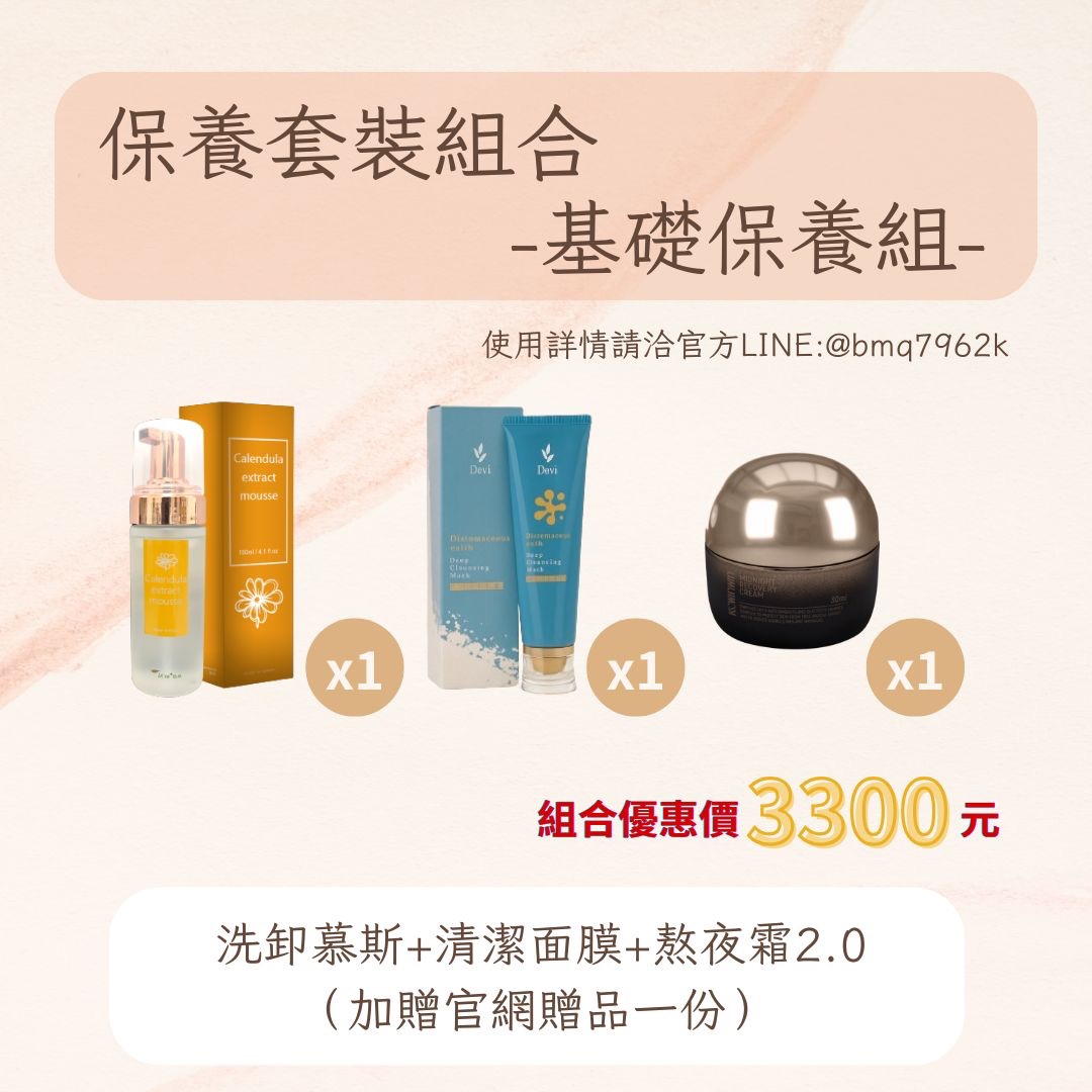 蘋蘋嚴選保養組合