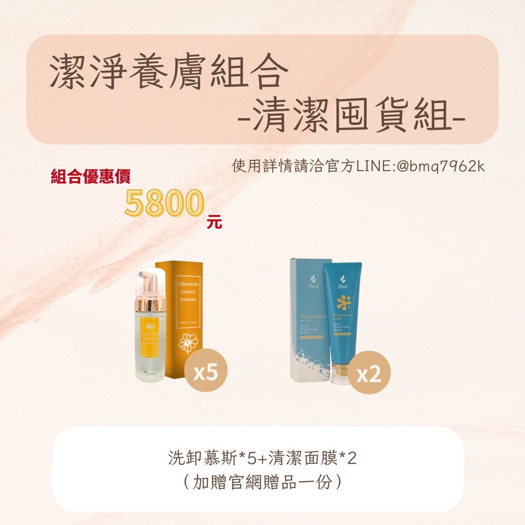 【蘋蘋嚴選潔淨養膚組】洗卸慕斯囤貨組合