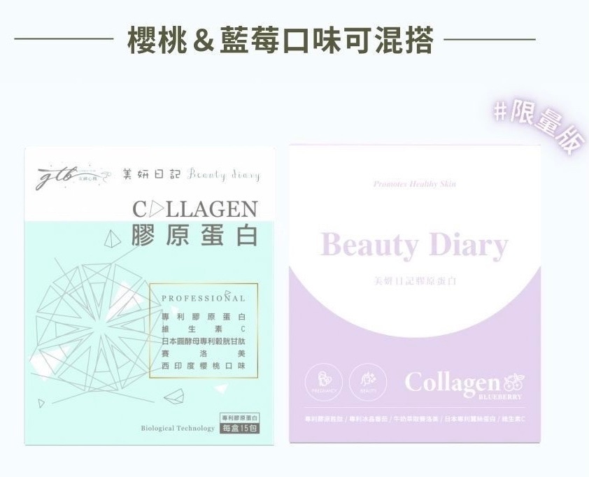 美妍日記 膠原蛋白