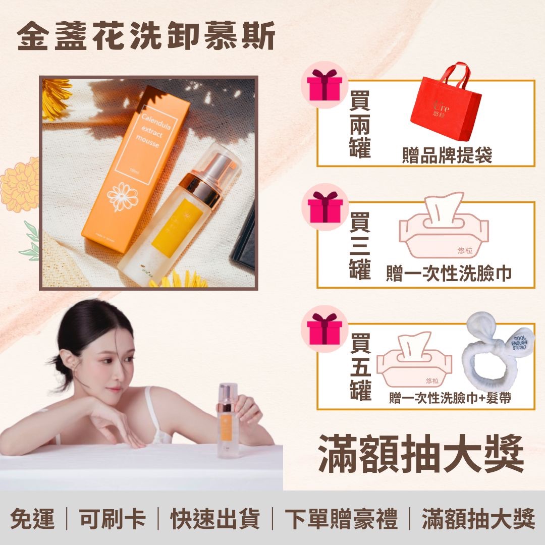 ♥悠拉金盞花洗卸慕斯