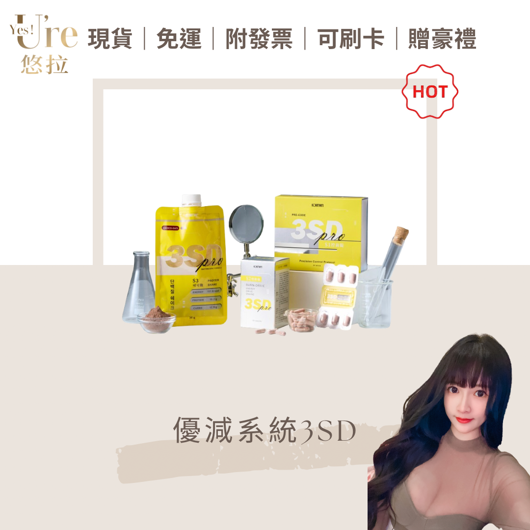 KC獨創 3SD優減系統