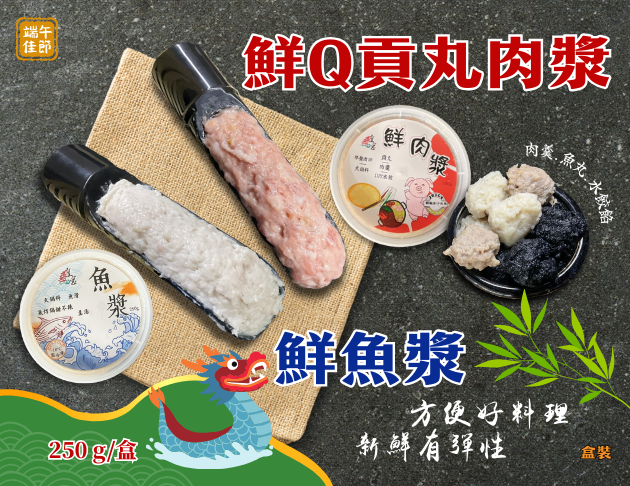 【鮮魚漿／鮮Q貢丸肉漿】（250g/盒）