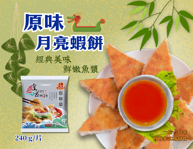【原味月亮蝦餅】-＞單筆訂單須滿$699