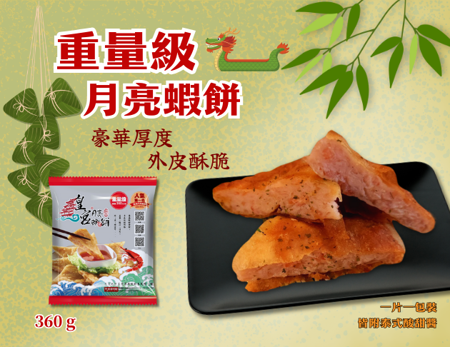【重量級 月亮蝦餅】-＞單筆訂單須滿$699