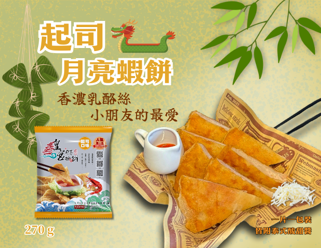 【起司 月亮蝦餅】 -＞單筆訂單須滿$699