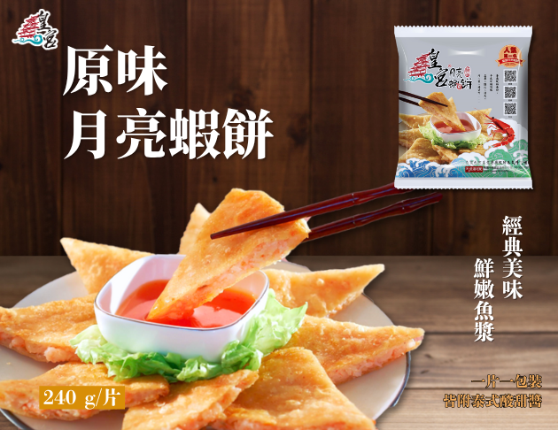 【原味月亮蝦餅】