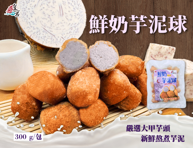 【鮮奶芋泥球】