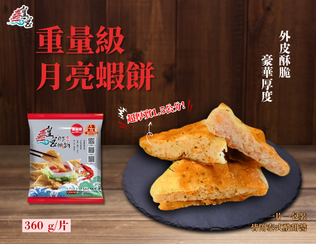 【重量級 月亮蝦餅】