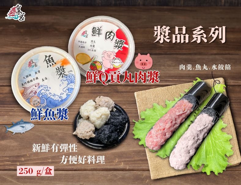 【鮮魚漿／鮮Q貢丸肉漿】