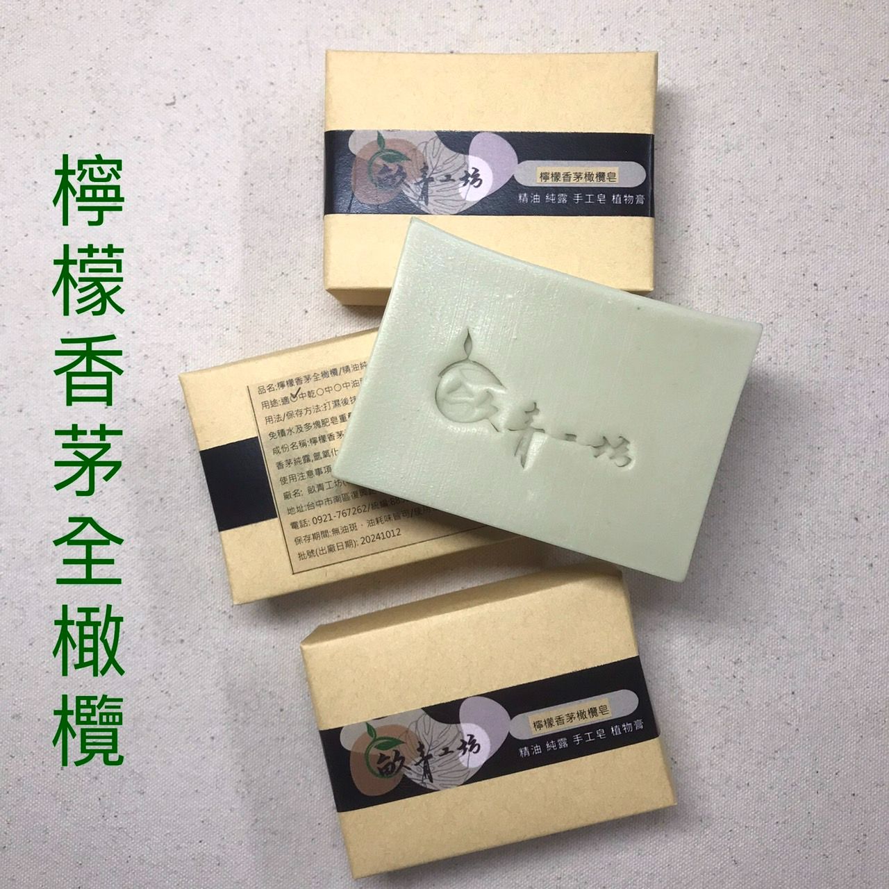 檸檬香茅100%橄欖油/精油純露油萃手工皂 （中乾肌）