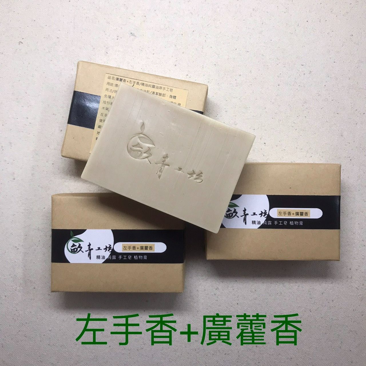 廣藿香+左手香/精油純露油萃手工皂