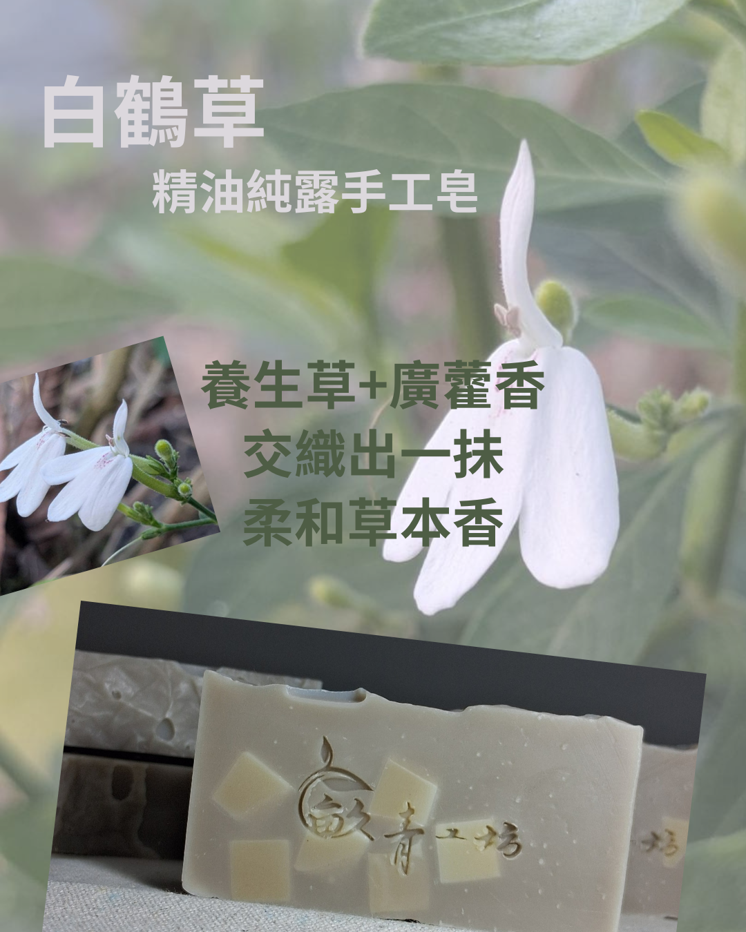 白鶴草+廣藿香/精油純露手工皂