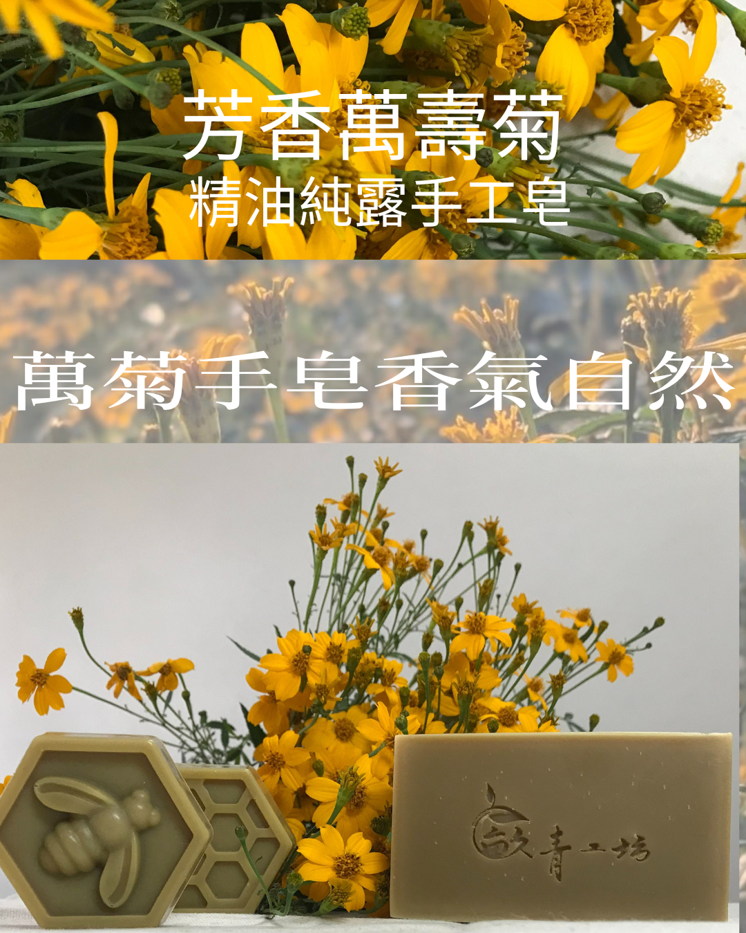 芳香萬壽菊/精油純露手工皂（中性肌）