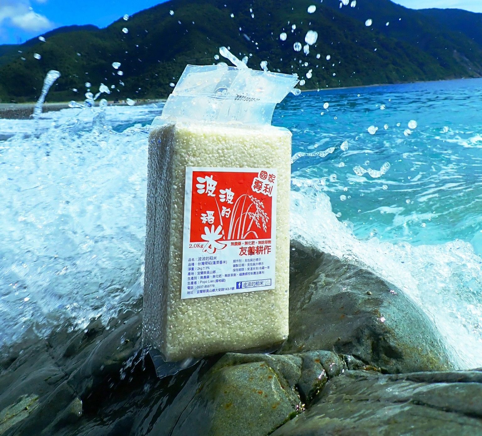 宜蘭縣自然農法波波的稻米真空裝白米2公斤