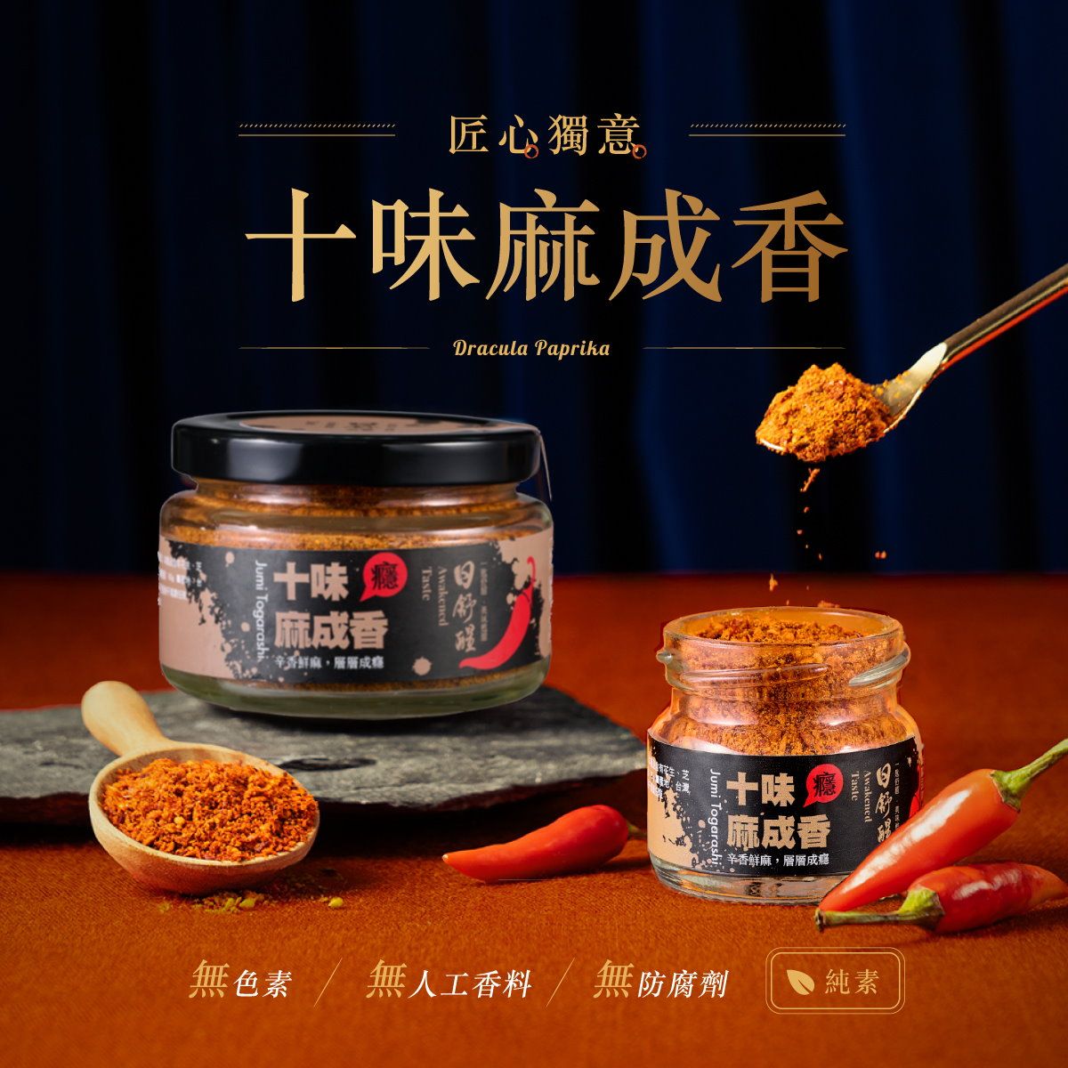 十味麻成香–最受歡迎香辣粉！（純素可）