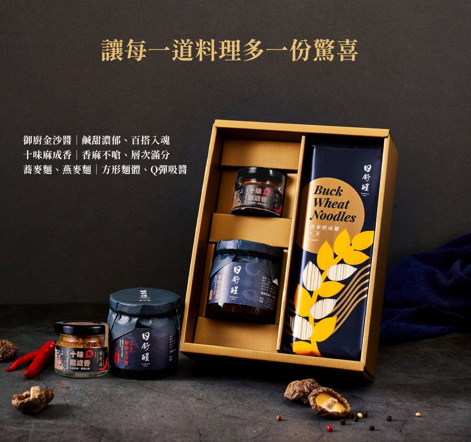 金沙麵醬禮盒 – 隨煮隨吃的美味，一份心滿意足 （蛋素可）