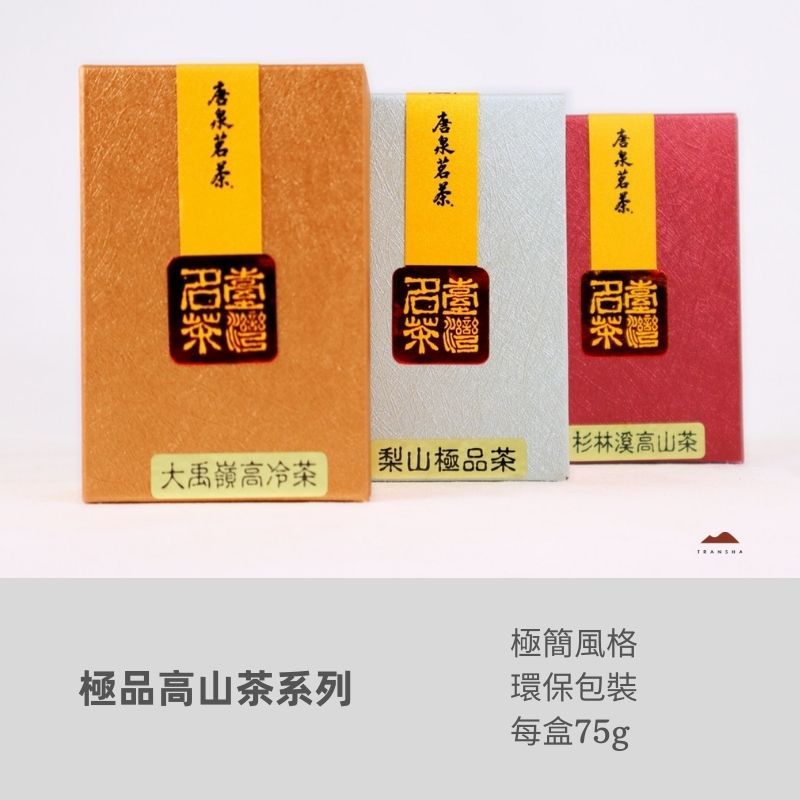 75g極品高山茶系列
