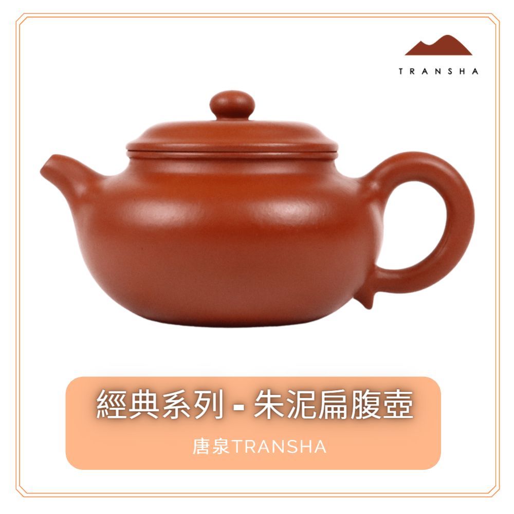 【唐泉Transha】經典系列 - 扁腹壺