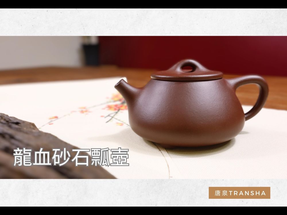 龍血砂石瓢壺