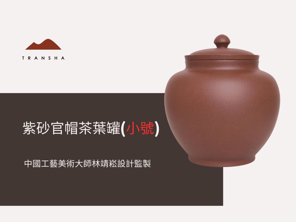 紫砂官帽茶葉罐（小）