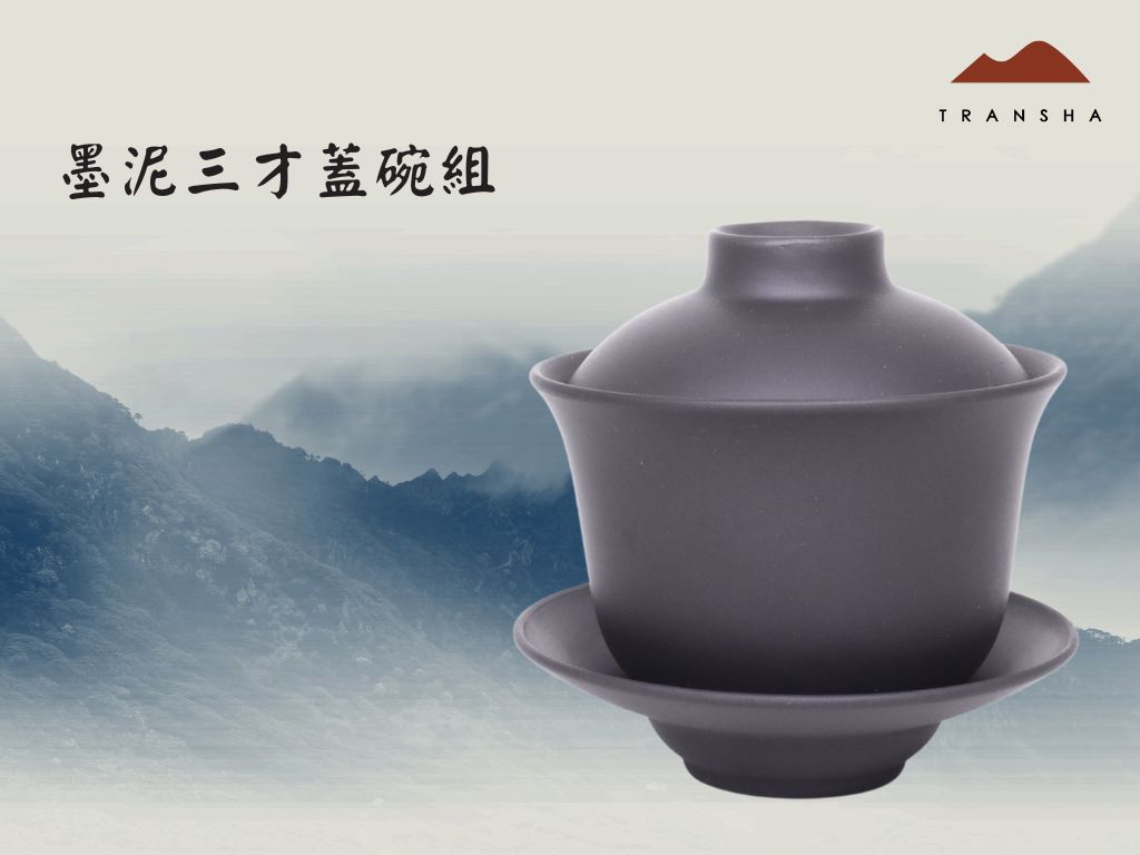 墨泥三才蓋碗組