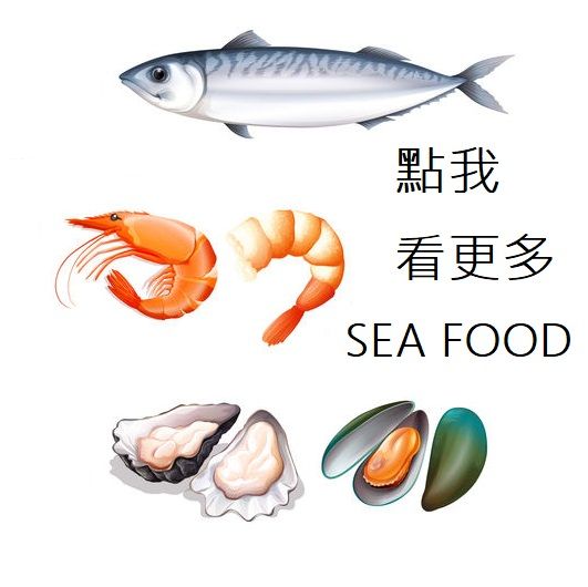 海鮮系列 ：魚  蝦  貝類  ...