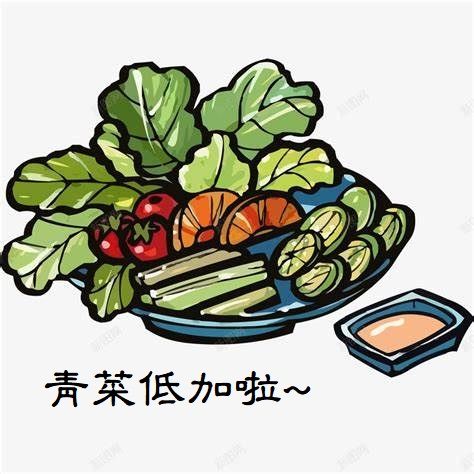 青菜低加啦~
