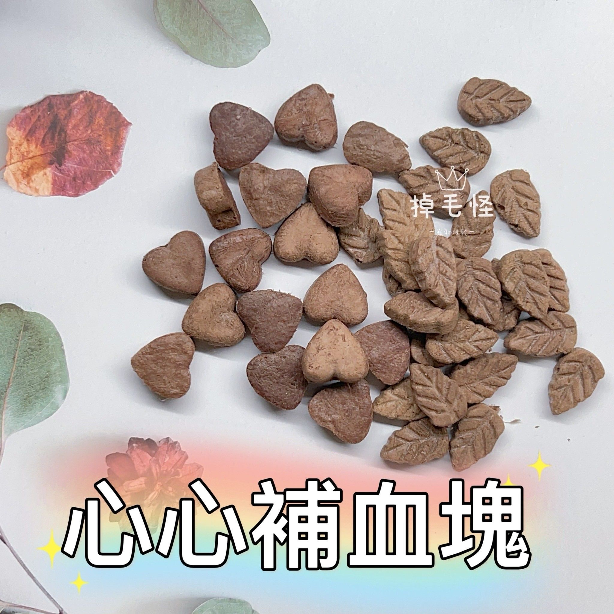 【心心補血塊/心心羊奶塊】