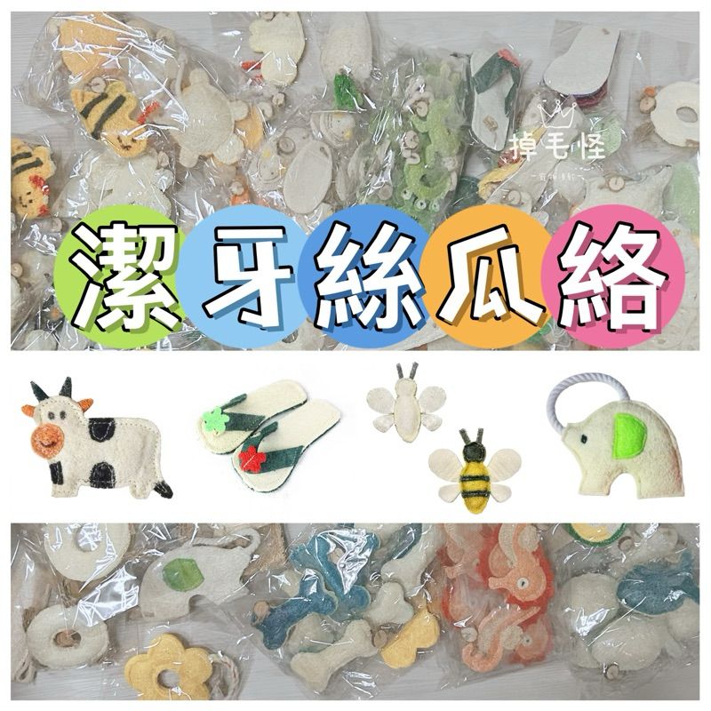 獨家訂製 潔牙好物絲瓜絡